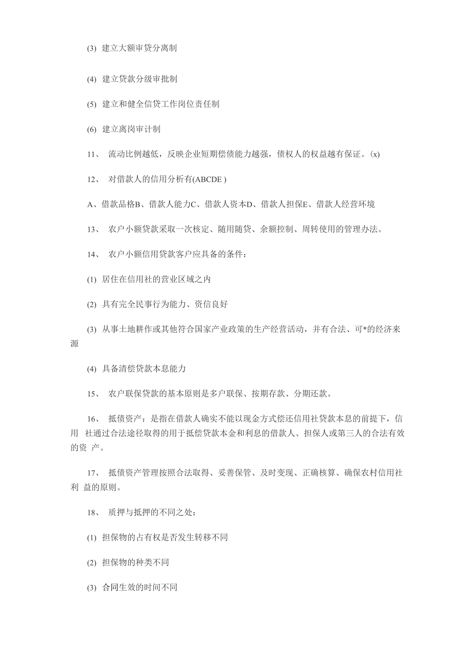 农村信用社考试常见考试题8页word文档_第2页