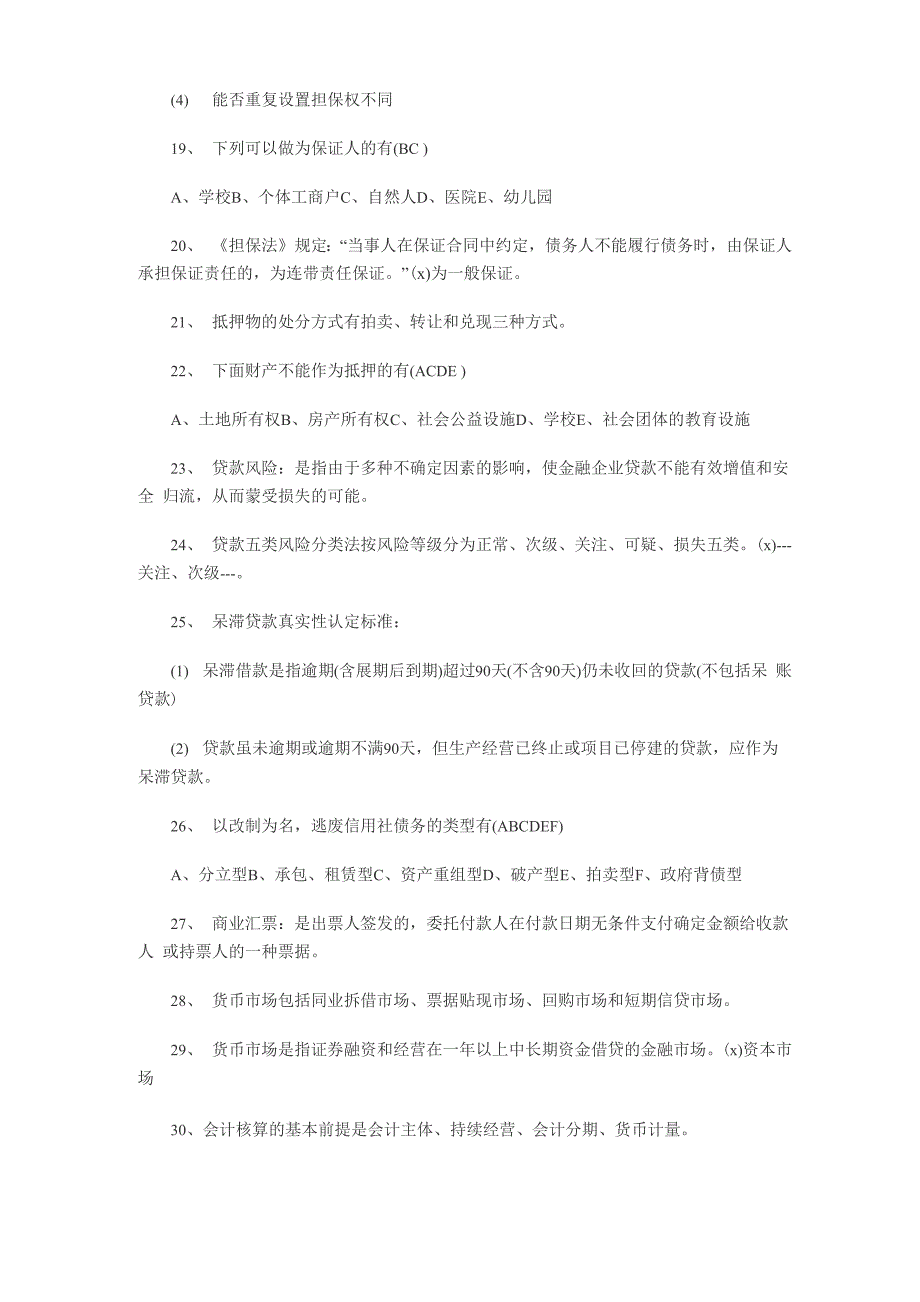 农村信用社考试常见考试题8页word文档_第3页