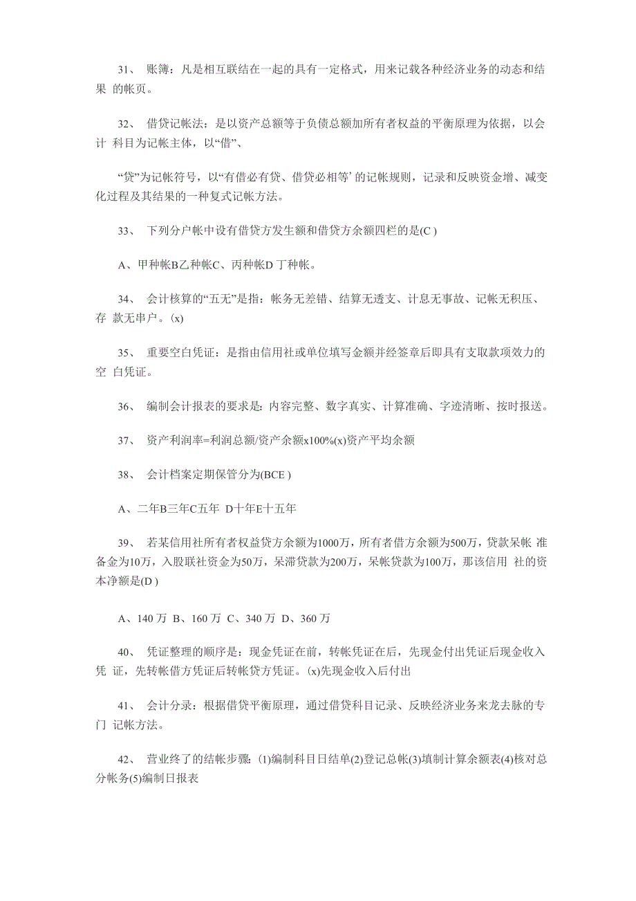 农村信用社考试常见考试题8页word文档_第4页