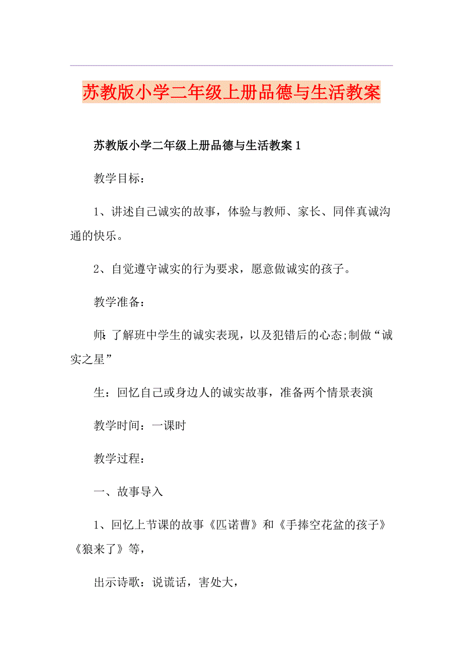 苏教版小学二年级上册品德与生活教案_第1页