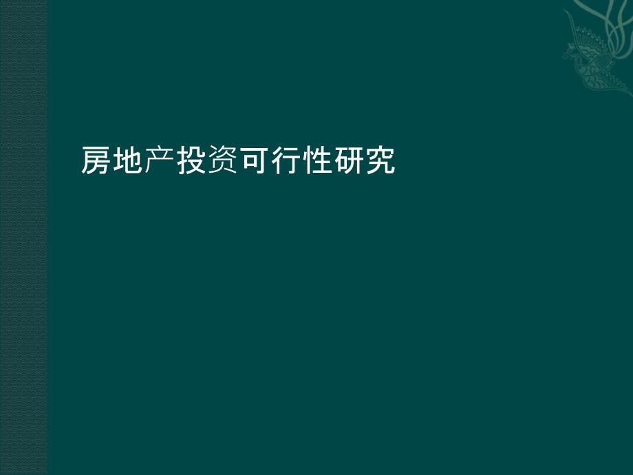 房地产投资的可行性分析_第1页