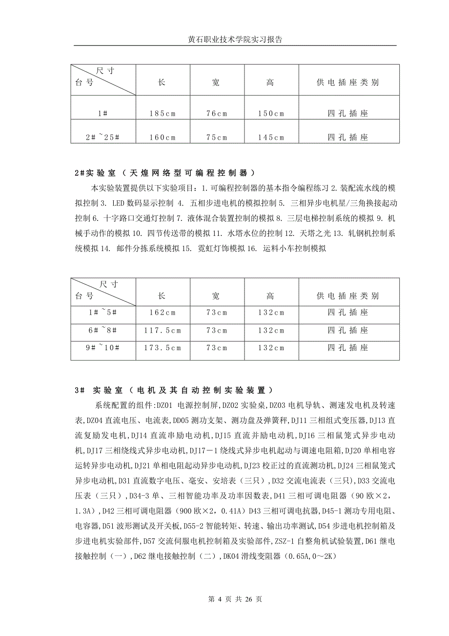 毕业实习报告试验台的安装与布置设计和低压电气设备运行调试及故障_第4页