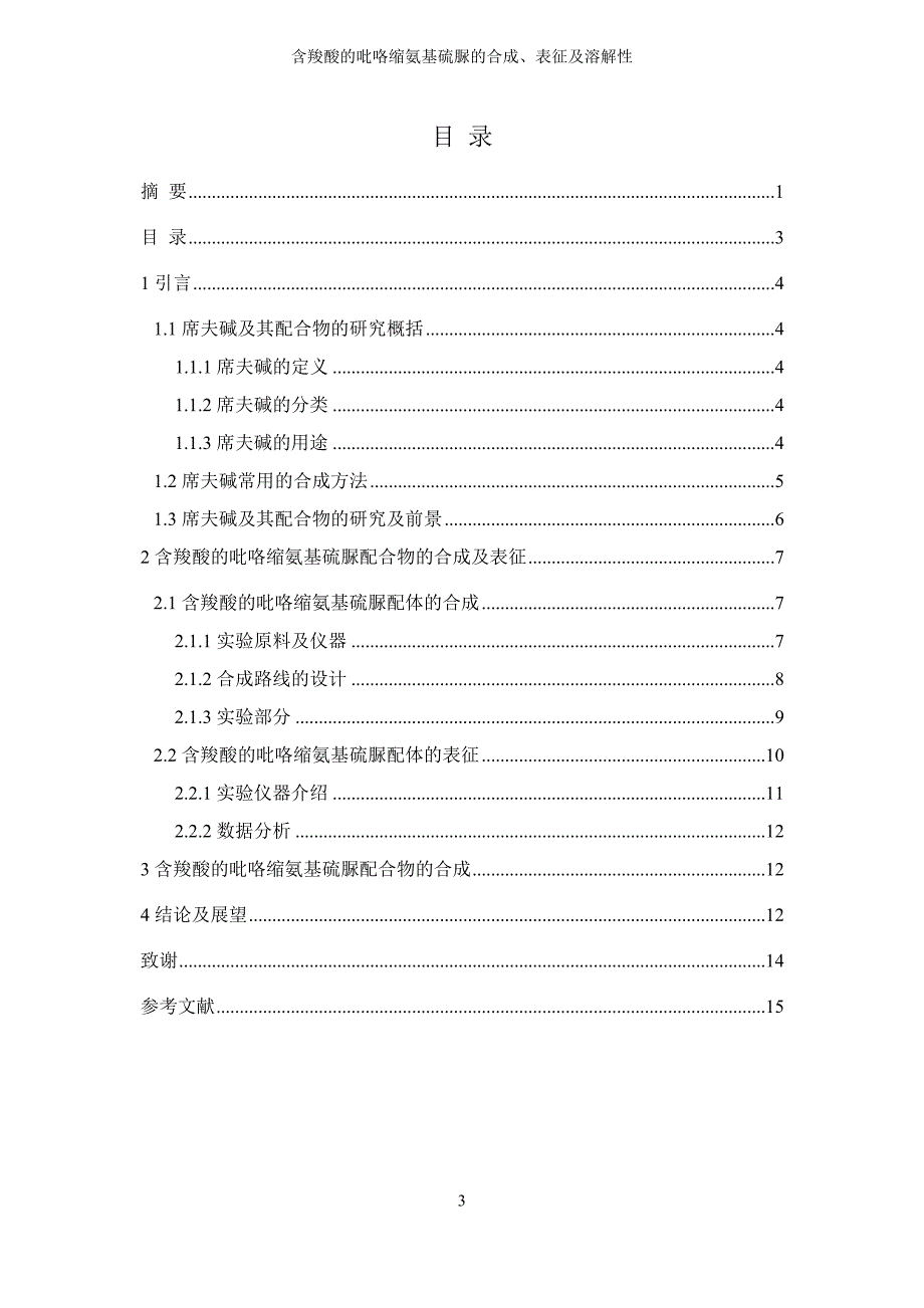 含羧酸的吡咯缩氨基硫脲的合成、表征及溶解性毕业论文终极.doc_第3页