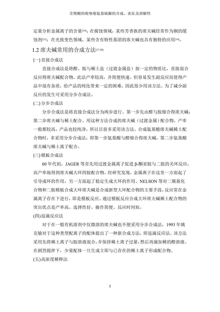 含羧酸的吡咯缩氨基硫脲的合成、表征及溶解性毕业论文终极.doc_第5页