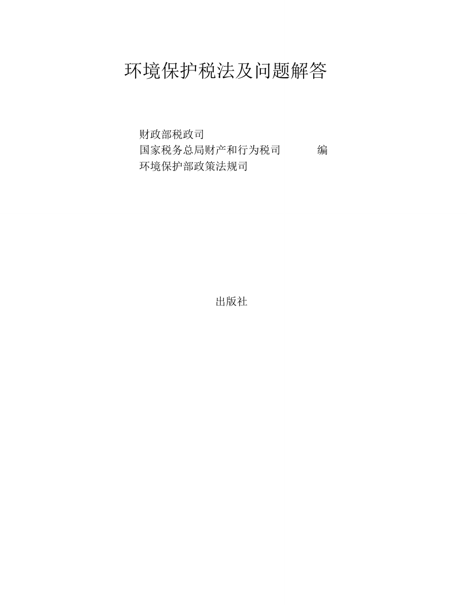 环境保护税法及问题解答_第1页