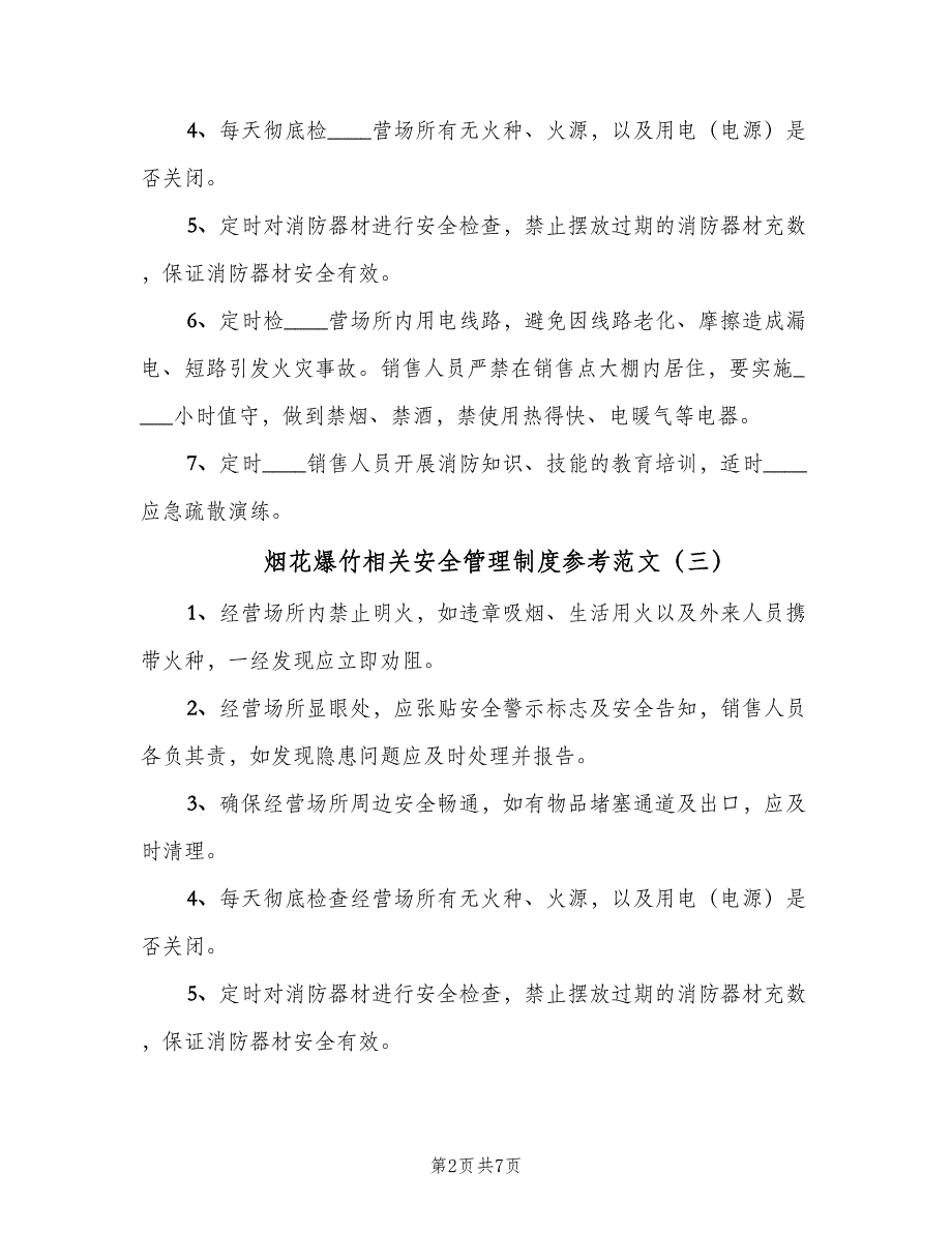 烟花爆竹相关安全管理制度参考范文（八篇）_第2页