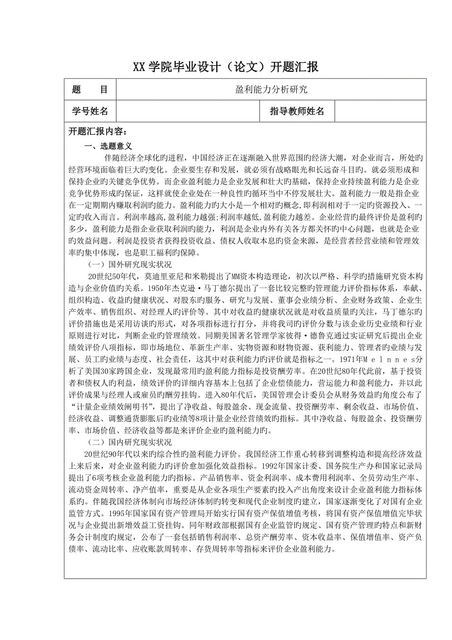 开题报告模板盈利能力分析_第1页