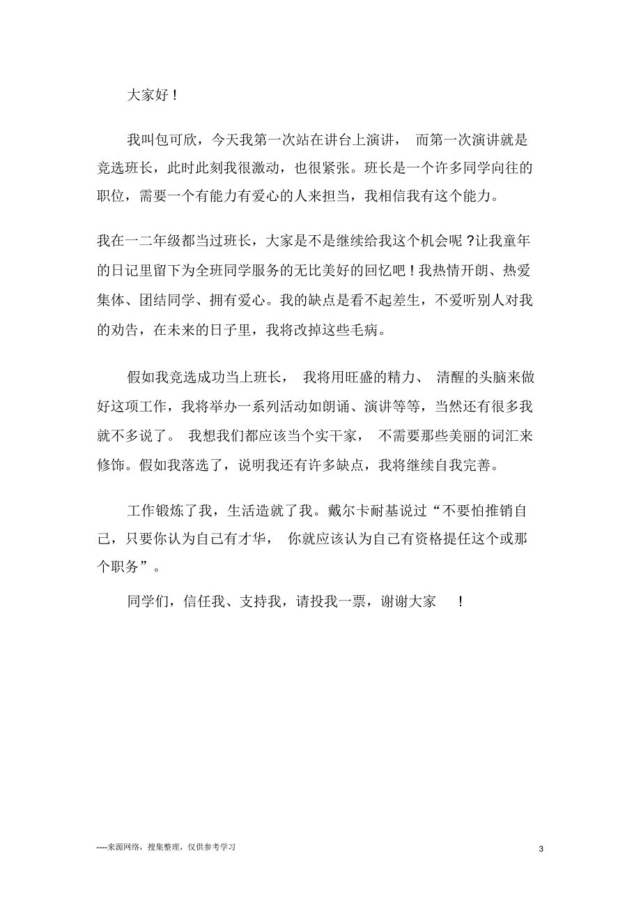 班委的竞选学生大学发言稿_第3页