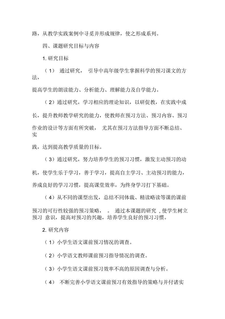 《小学语文中高年级预习有效指导的研究》课题实施方案_第5页