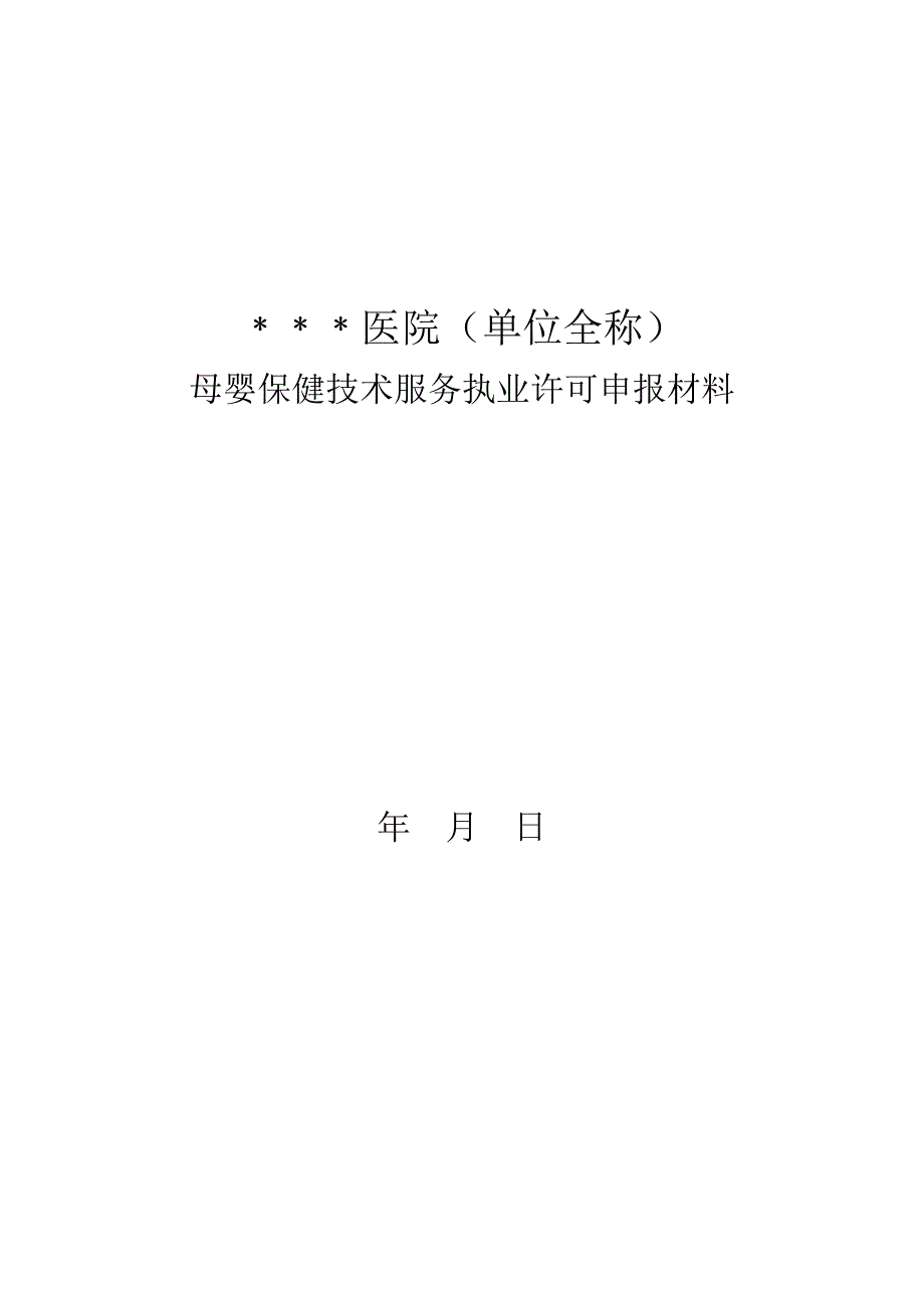 医疗机构申请母婴保健技术服务执业许可申请表_第1页