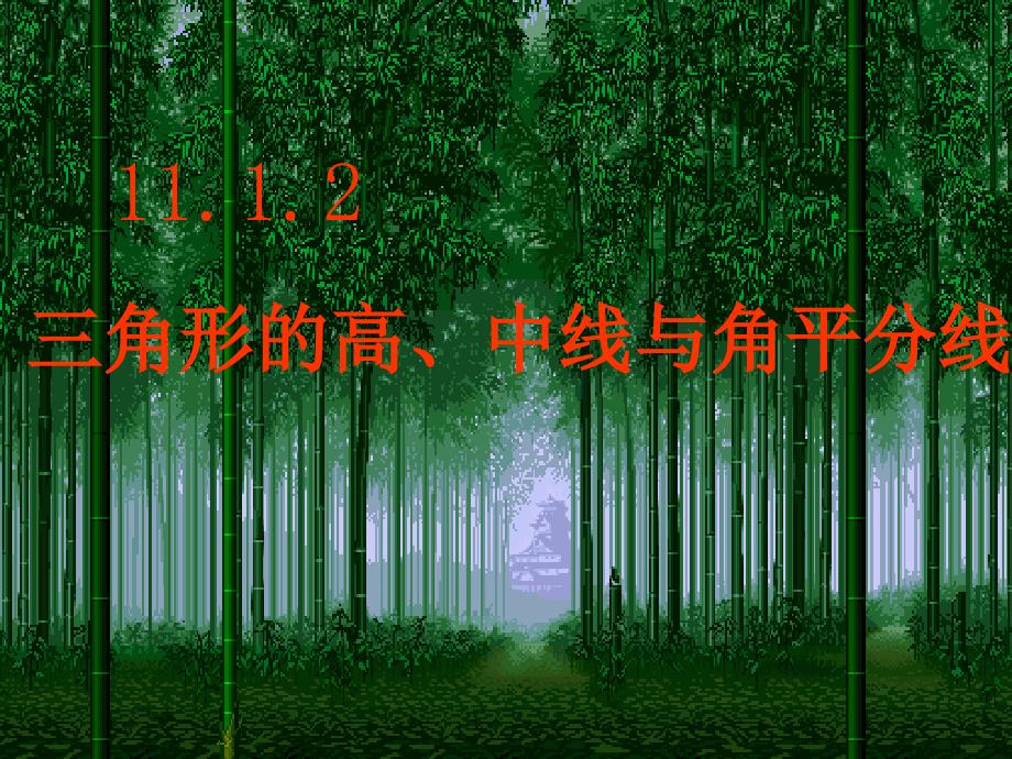 11.1.2三角形高、中线与角平分线课件_第2页