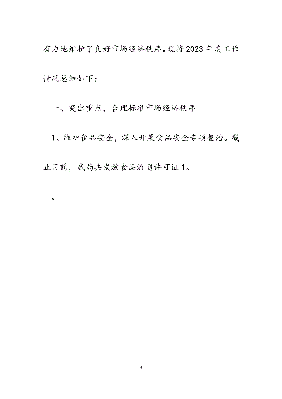 2023年县工商局工作总结及2023年工作思路.docx_第4页