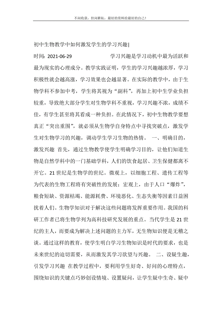 初中生物教学中如何激发学生的学习兴趣- 修订.doc_第2页