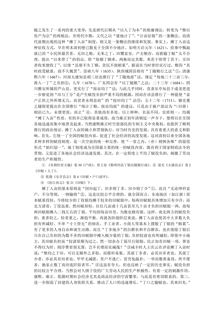 清朝前期的财税改革摊丁入亩.doc_第4页