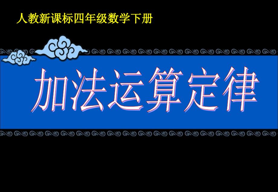 《加法运算定律（例1、例2）》教学课件1_第1页