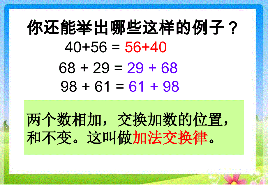 《加法运算定律（例1、例2）》教学课件1_第4页