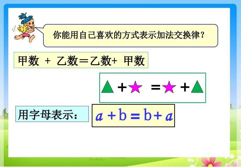 《加法运算定律（例1、例2）》教学课件1_第5页