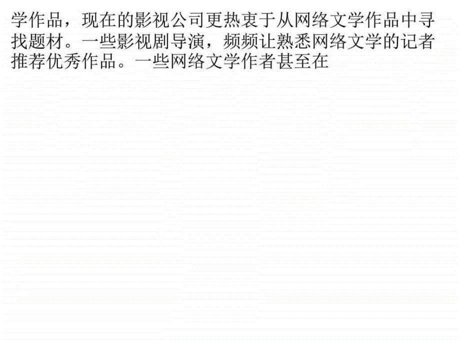 网络文学不应成为IP附属品.ppt_第5页