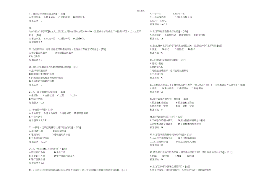 专升本统计学试卷答案_第2页