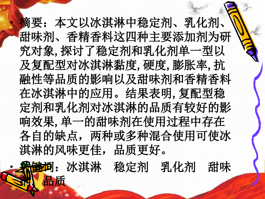 关于冰淇淋添加剂的研究_第3页