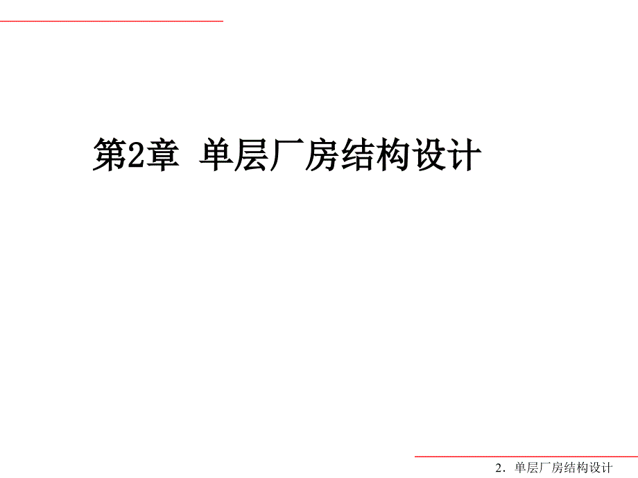 混凝土单层厂房结构设计_第1页