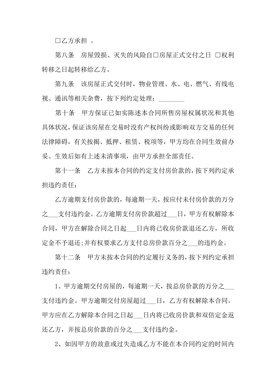 二手房购房合同范本和注意事项_第3页