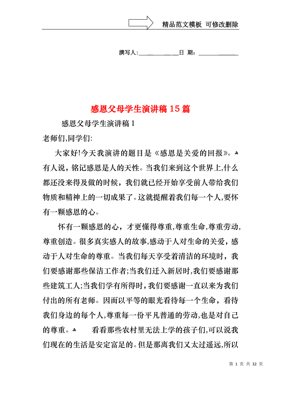 感恩父母学生演讲稿15篇_第1页