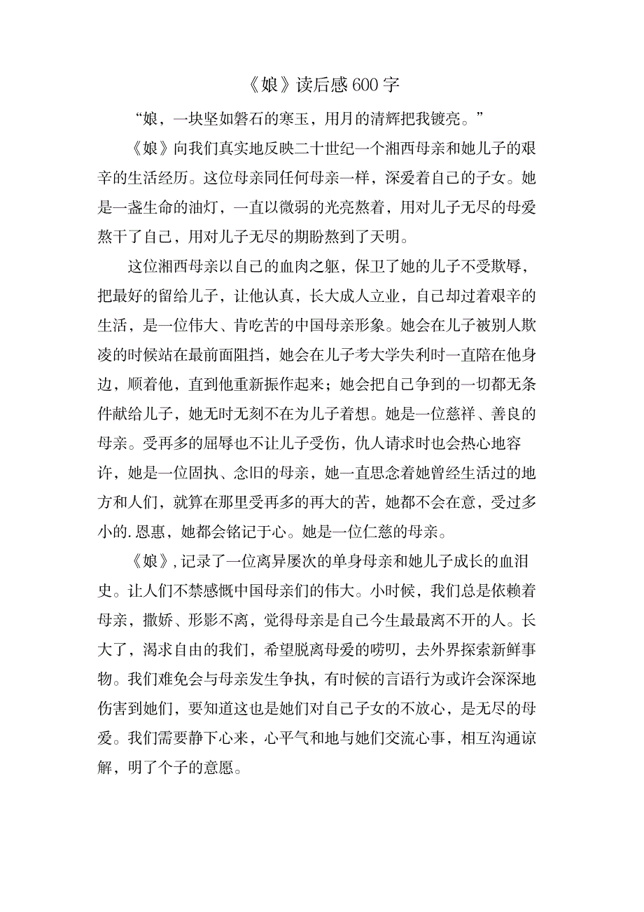 《娘》读后感600字_文学艺术-随笔札记_第1页