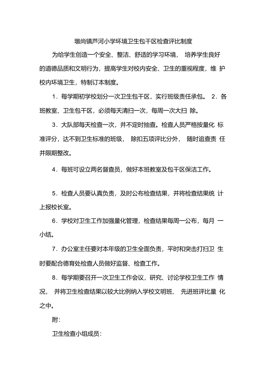 小学校园环境卫生包干和检查评比制度_第1页