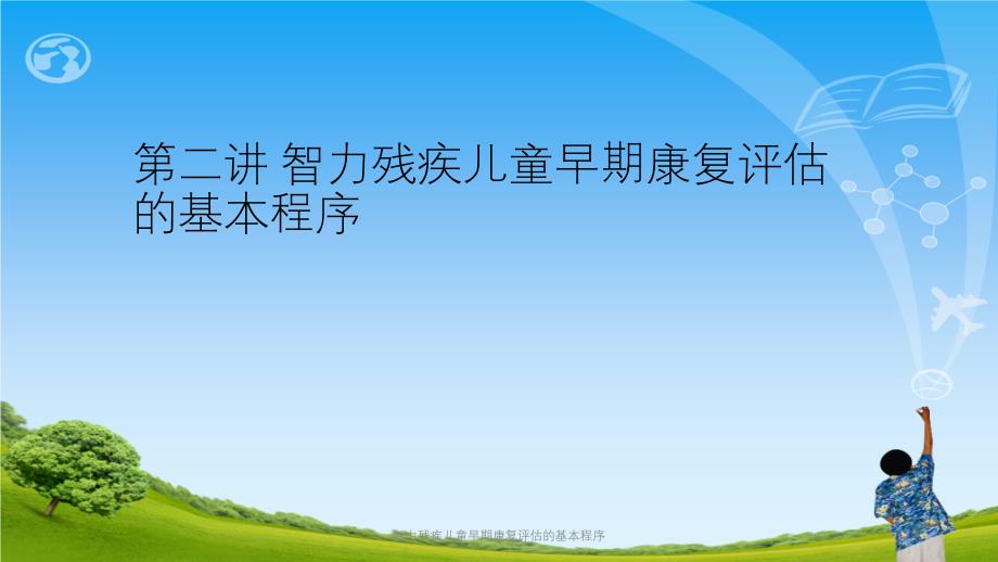 智力残疾儿童早期康复评估的基本程序ppt课件_第1页