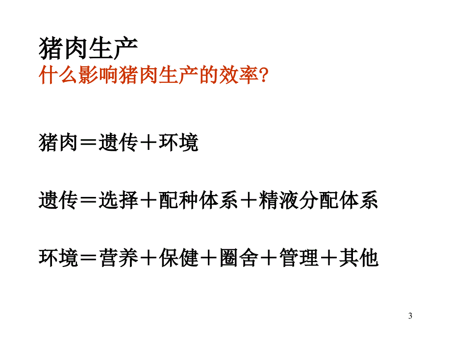 提高养猪生产收益的技术_第3页