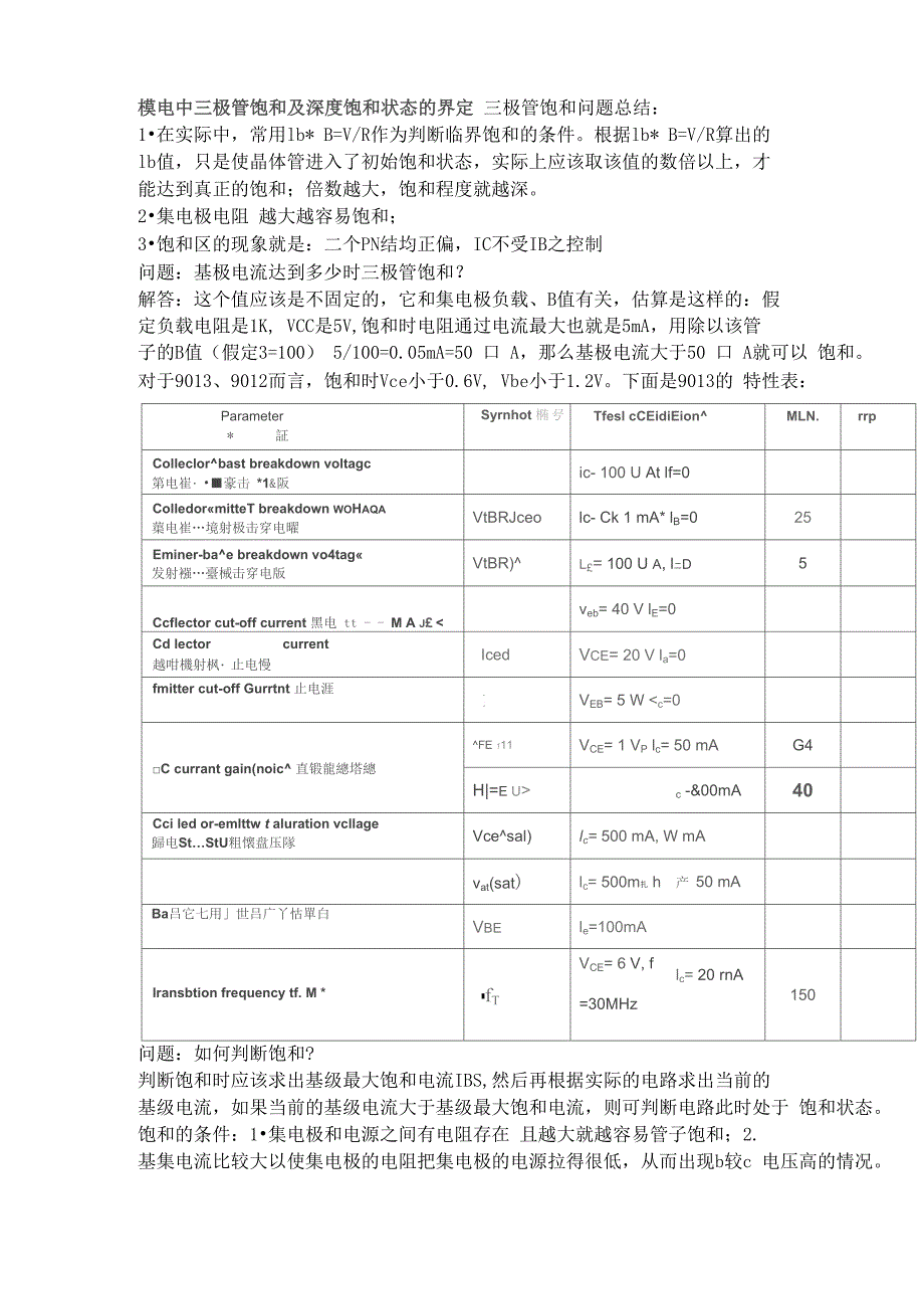 模电中三极管饱和及深度饱和状态的界定_第1页