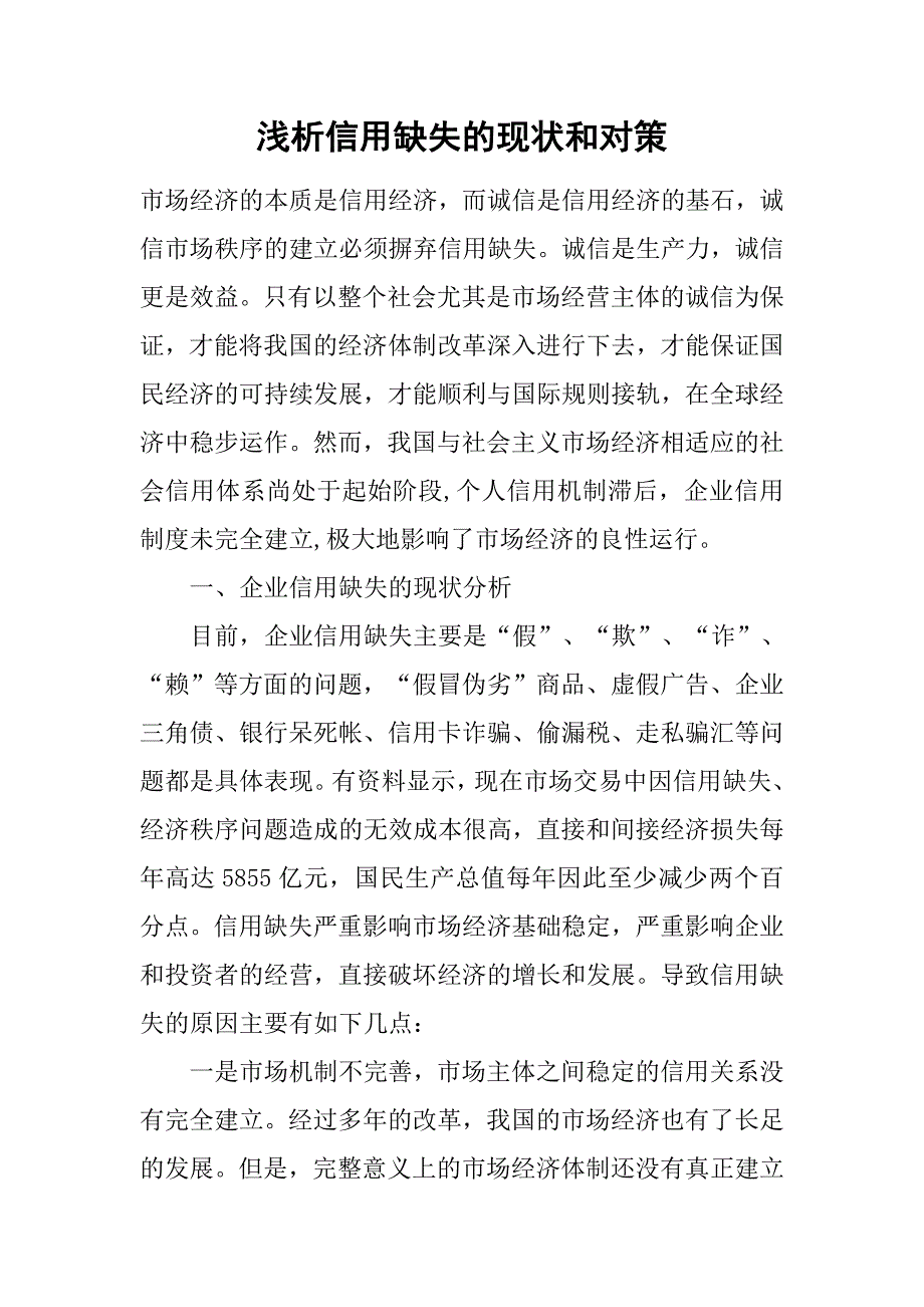 浅析信用缺失的现状和对策.docx_第1页