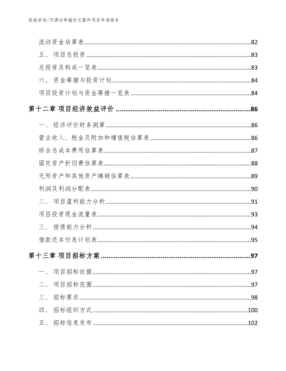 河源功率磁性元器件项目申请报告_第5页