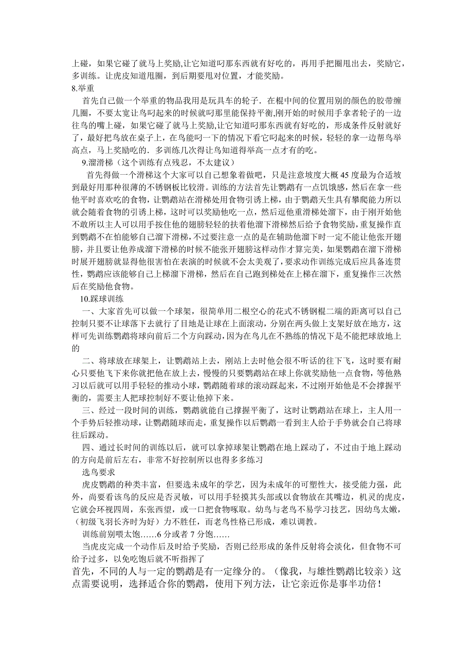 虎皮鹦鹉技艺驯养.docx_第2页