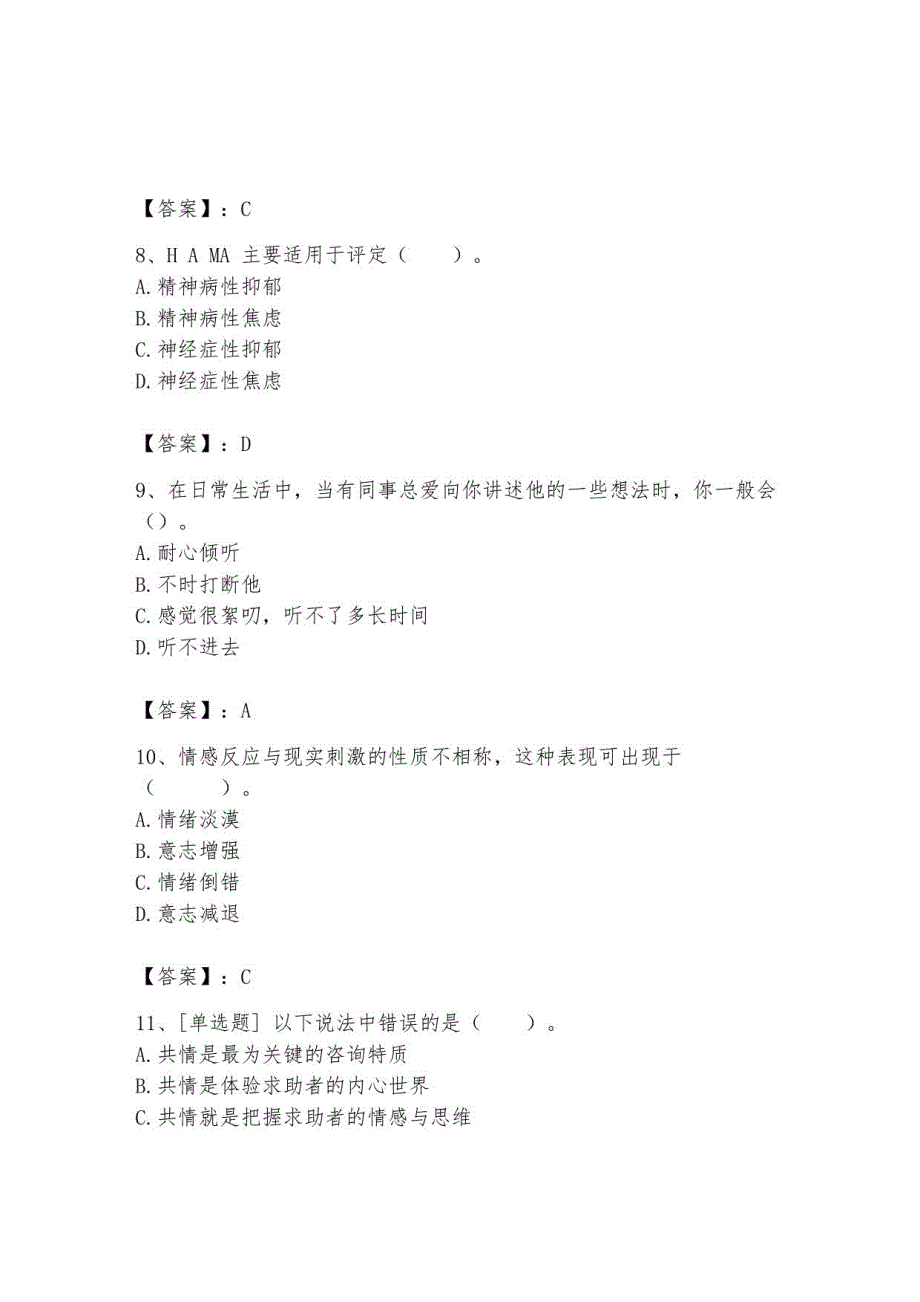2023年心理咨询师继续教育题库76_第3页