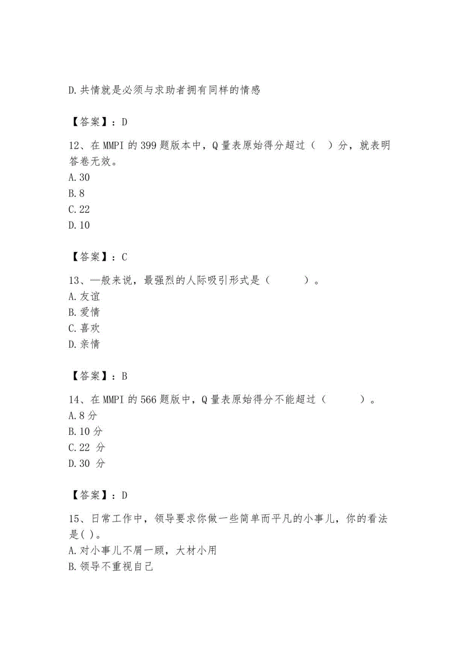 2023年心理咨询师继续教育题库76_第4页