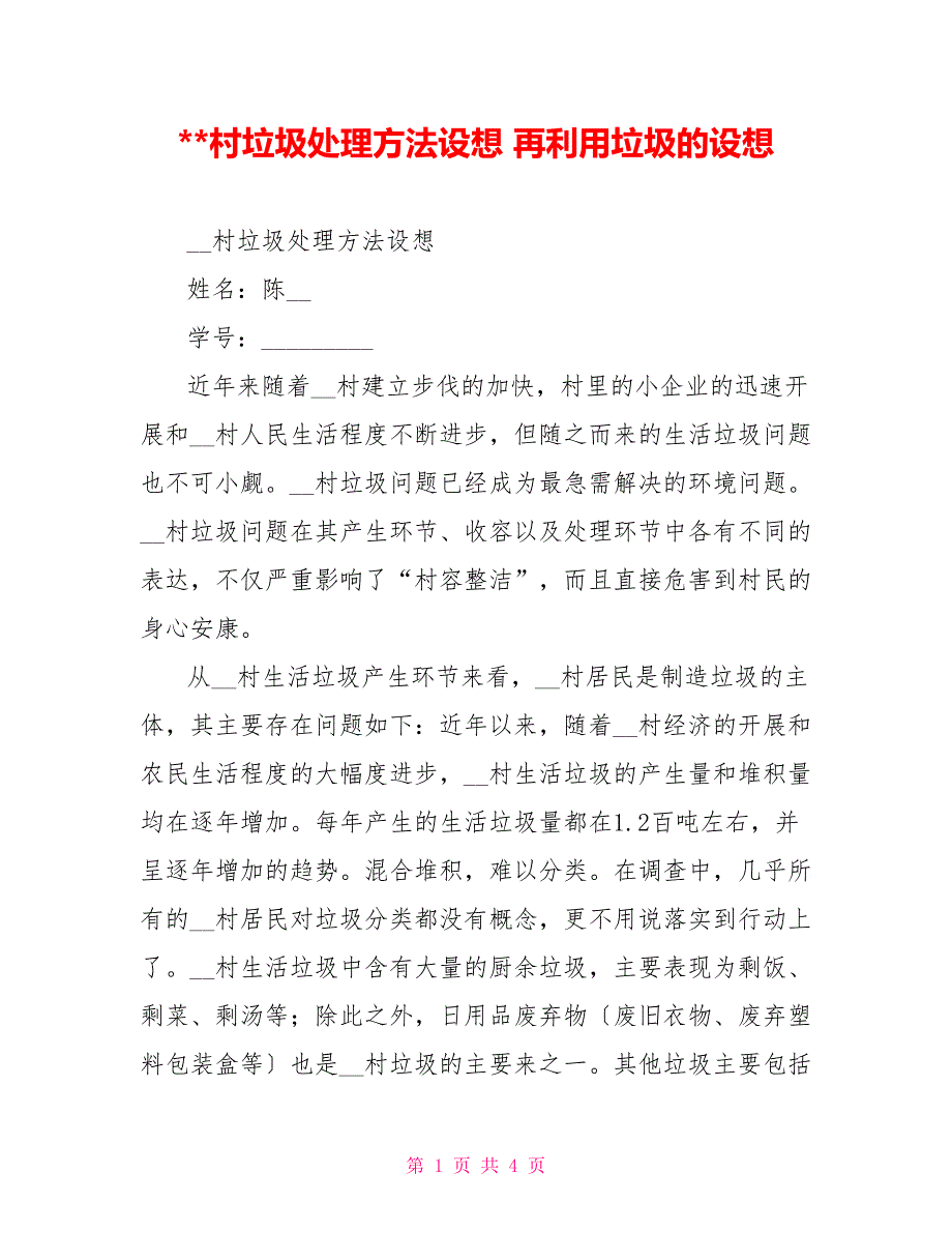 村垃圾处理方法设想再利用垃圾的设想_第1页