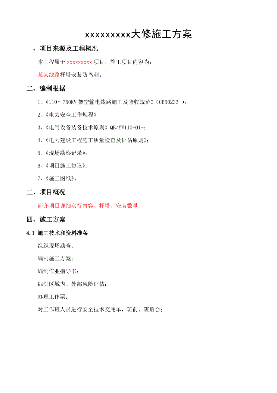 线杆塔防鸟刺大修施工方案模板_第3页