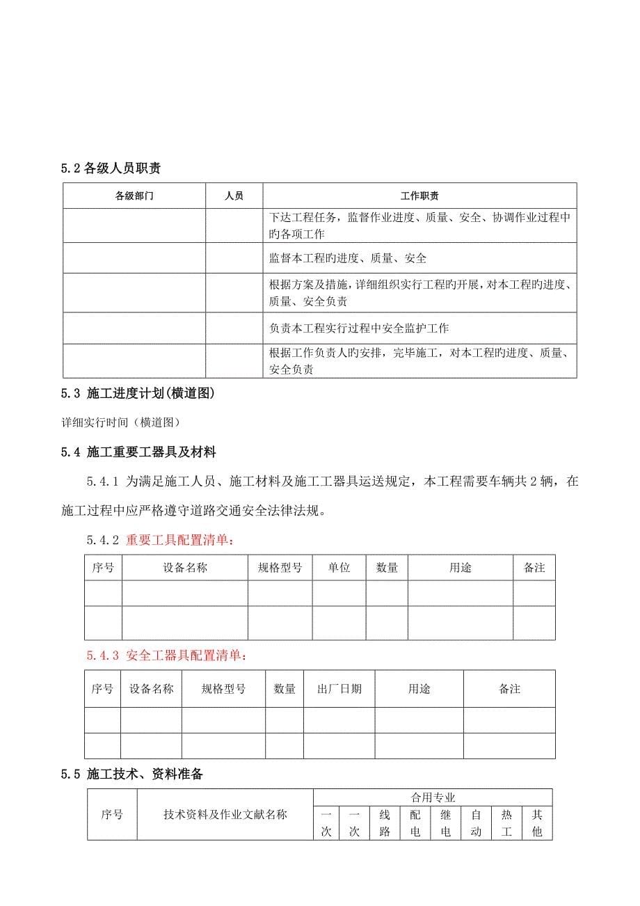 线杆塔防鸟刺大修施工方案模板_第5页