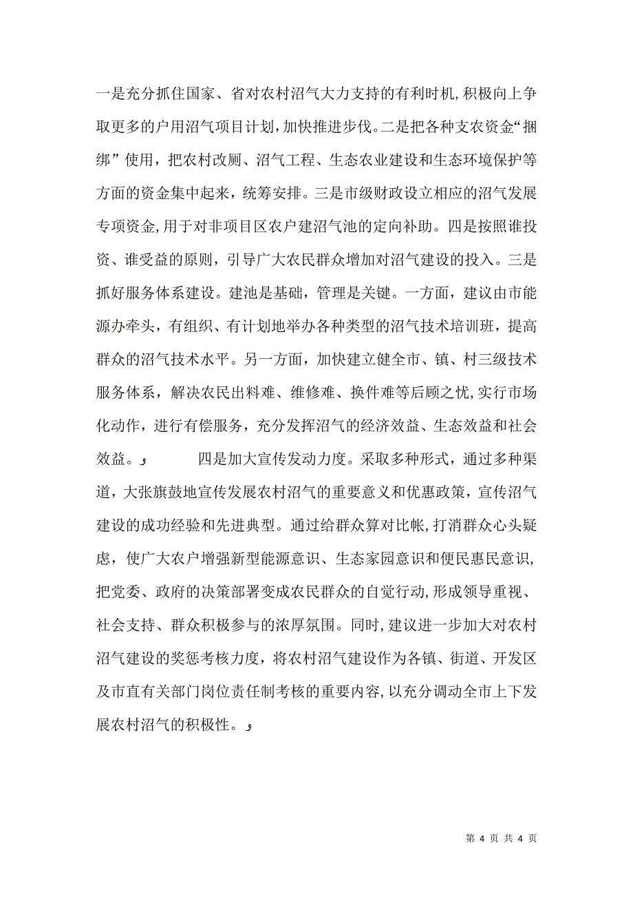 发展农村沼气大有可为_第4页