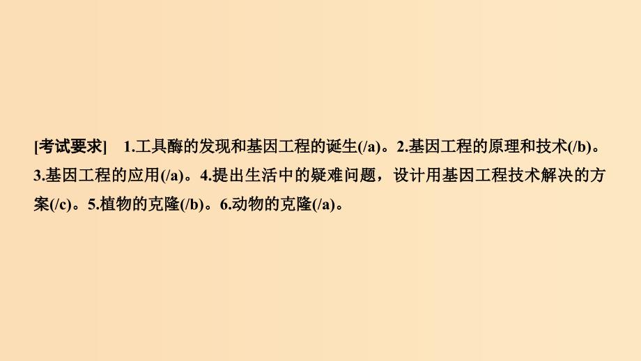 2019版高考生物总复习 第一部分 非选择题必考五大专题 专题五 选修部分 第15讲 基因工程及克隆技术课件.ppt_第2页