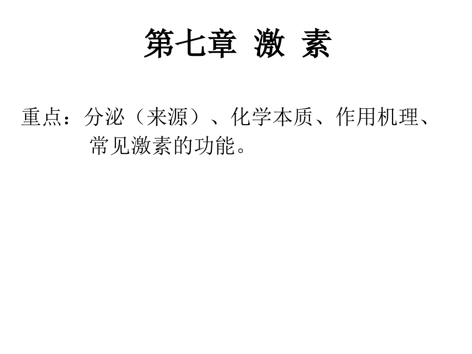 王镜岩生化课件07激素_第1页