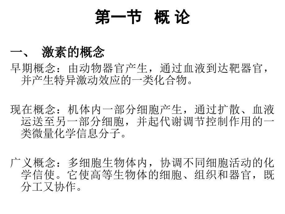 王镜岩生化课件07激素_第2页