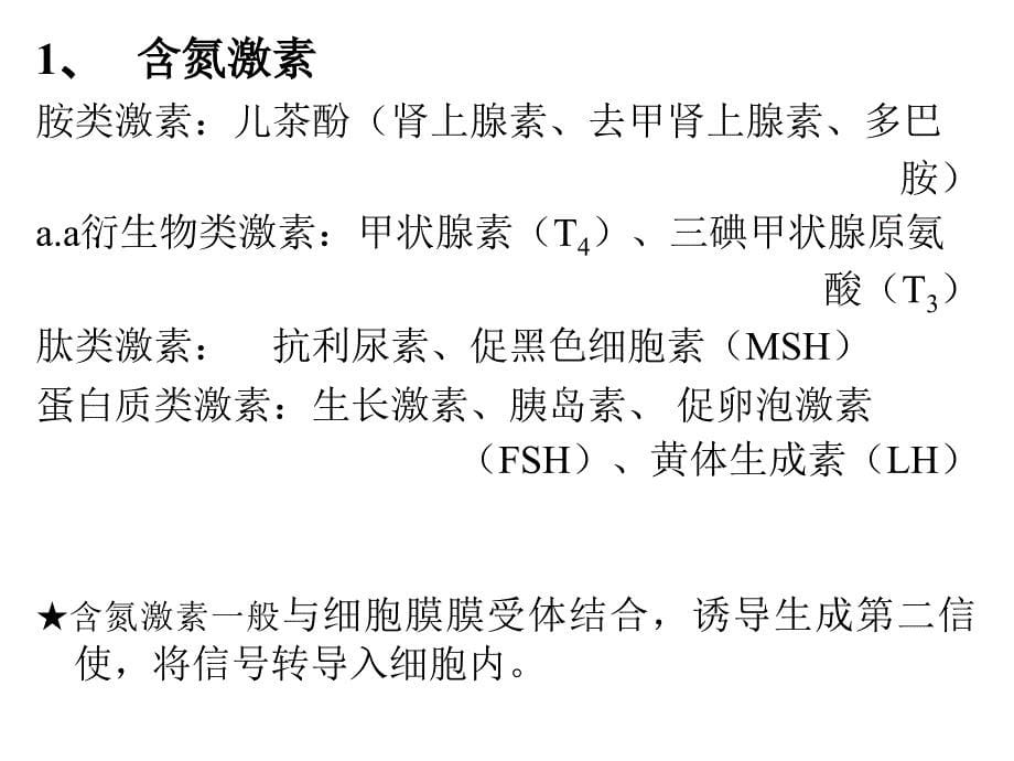 王镜岩生化课件07激素_第5页