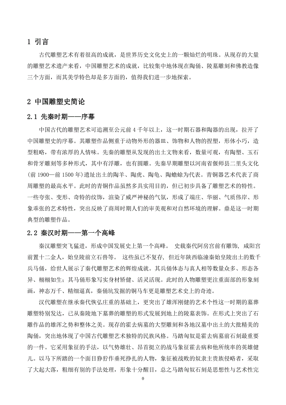 论中国古代雕塑艺术的审美特征.doc_第1页