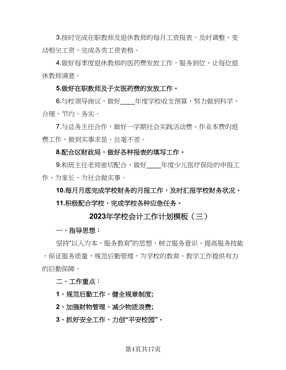 2023年学校会计工作计划模板（八篇）.doc_第4页