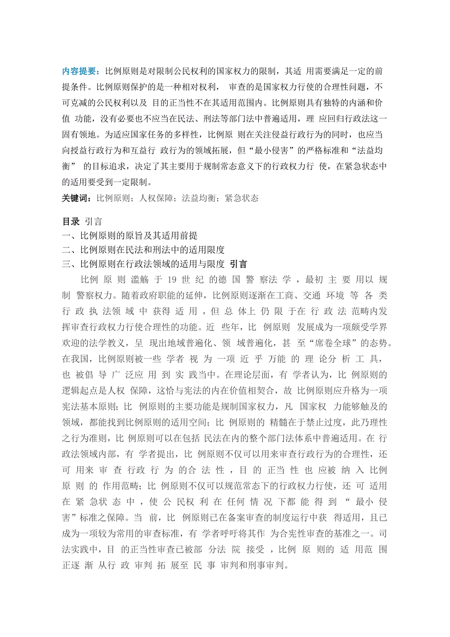 比例原则的适用范围与限度_第1页