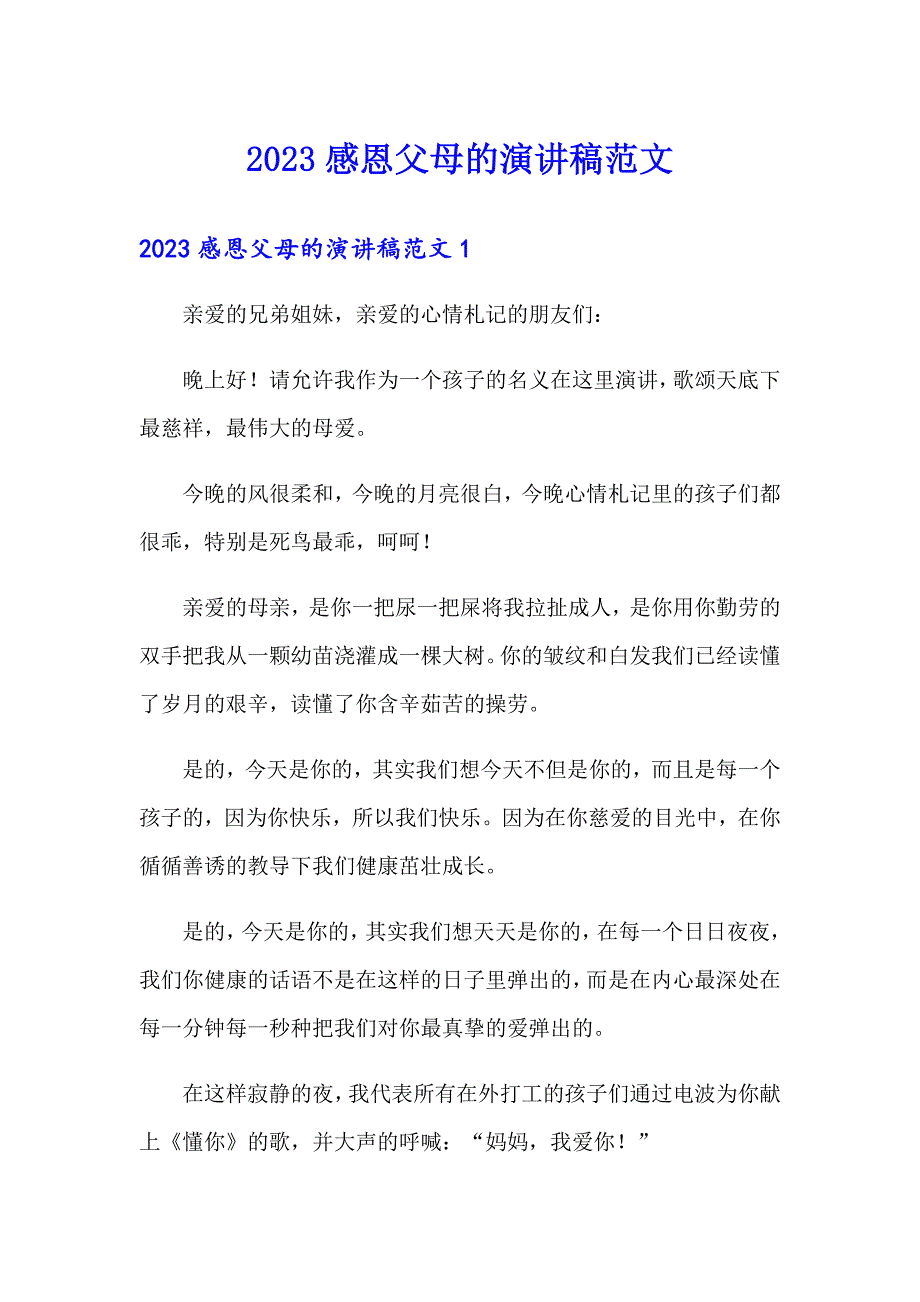 2023感恩父母的演讲稿范文_第1页