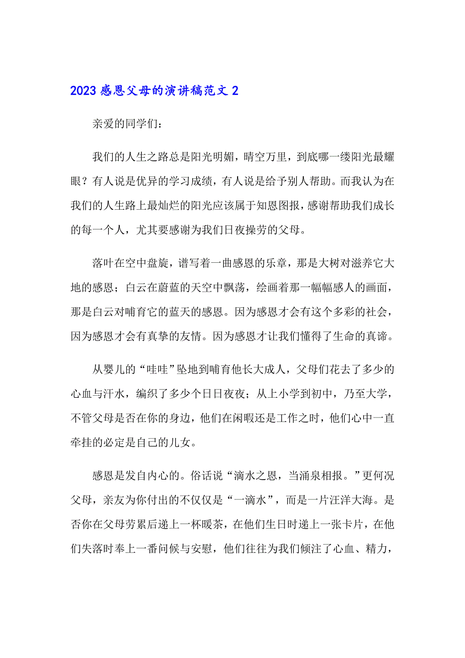 2023感恩父母的演讲稿范文_第3页